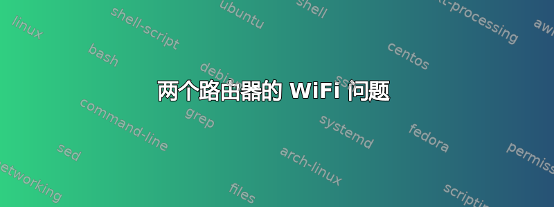 两个路由器的 WiFi 问题