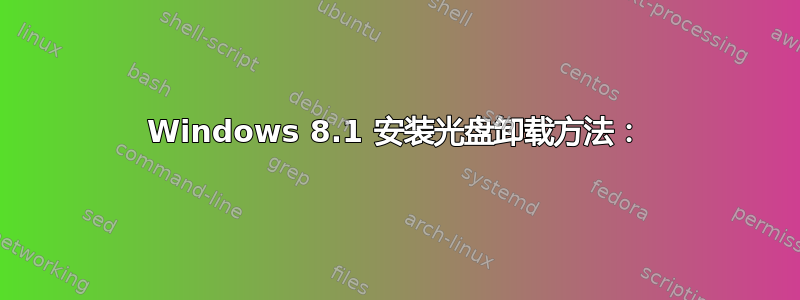 Windows 8.1 安装光盘卸载方法：