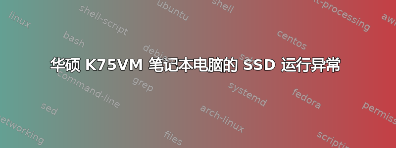 华硕 K75VM 笔记本电脑的 SSD 运行异常