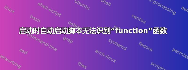 启动时自动启动脚本无法识别“function”函数