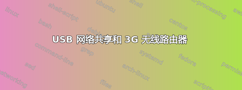 USB 网络共享和 3G 无线路由器