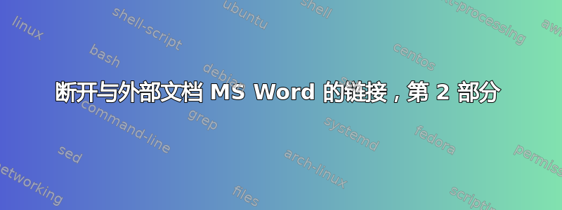 断开与外部文档 MS Word 的链接，第 2 部分