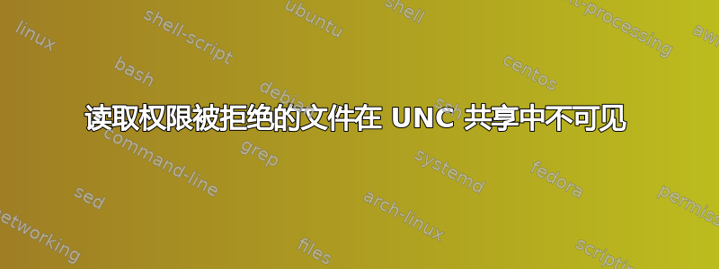 读取权限被拒绝的文件在 UNC 共享中不可见