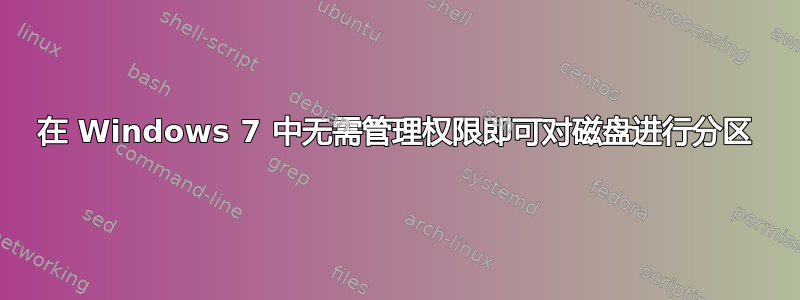 在 Windows 7 中无需管理权限即可对磁盘进行分区