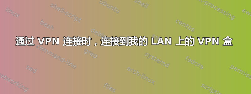 通过 VPN 连接时，连接到我的 LAN 上的 VPN 盒