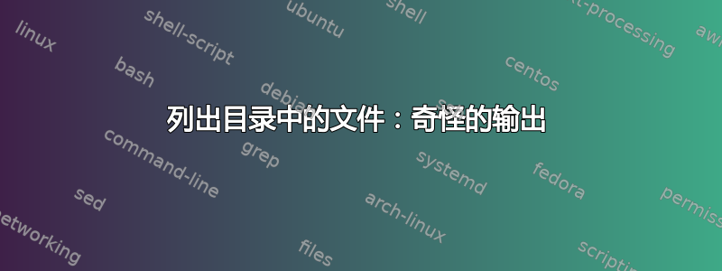 列出目录中的文件：奇怪的输出