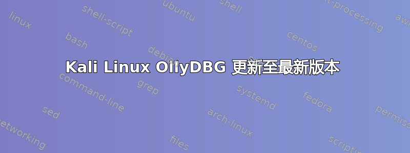 Kali Linux OllyDBG 更新至最新版本