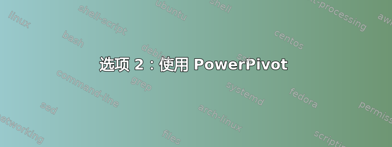 选项 2：使用 PowerPivot