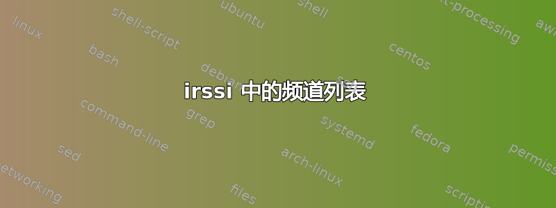 irssi 中的频道列表