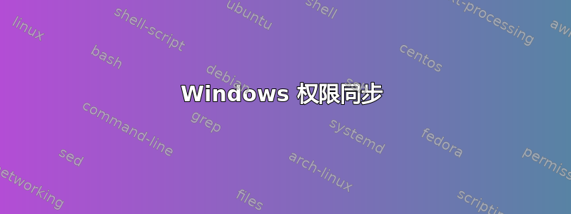 Windows 权限同步