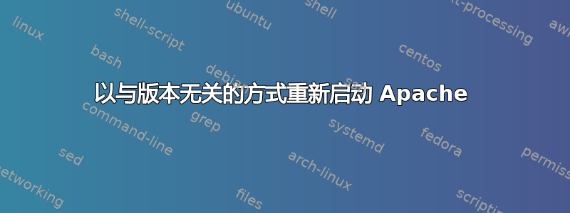 以与版本无关的方式重新启动 Apache