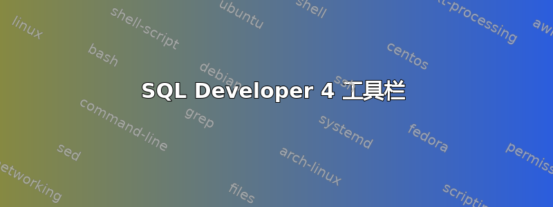 SQL Developer 4 工具栏