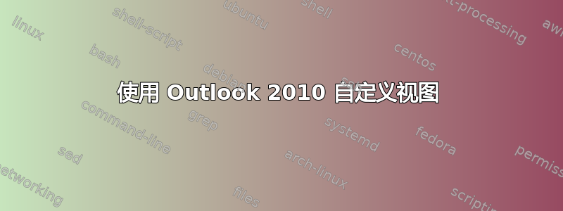 使用 Outlook 2010 自定义视图