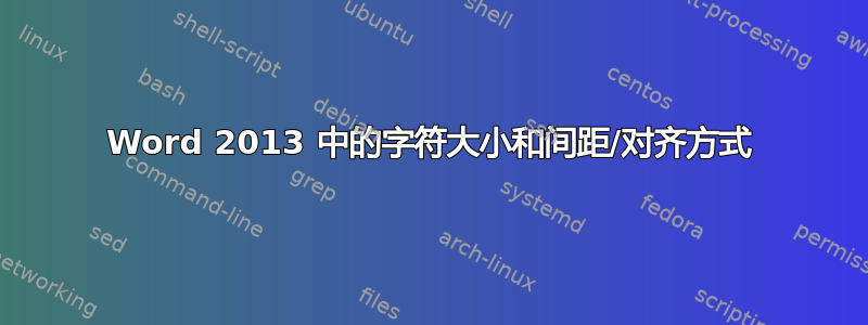 Word 2013 中的字符大小和间距/对齐方式