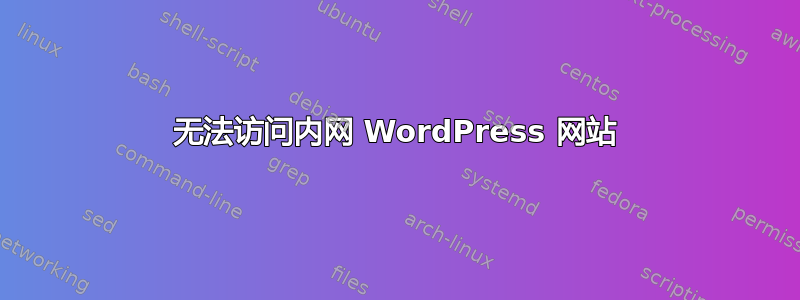 无法访问内网 WordPress 网站