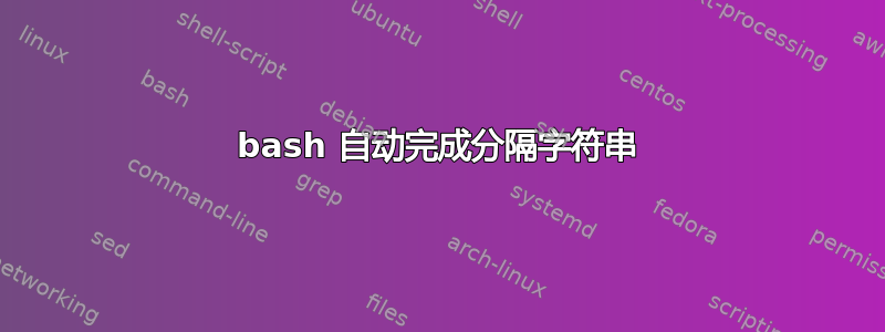 bash 自动完成分隔字符串