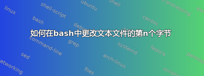 如何在bash中更改文本文件的第n个字节