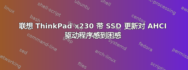 联想 ThinkPad x230 带 SSD 更新对 AHCI 驱动程序感到困惑