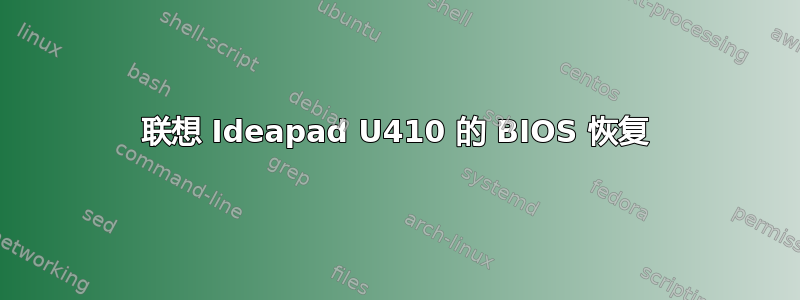 联想 Ideapad U410 的 BIOS 恢复