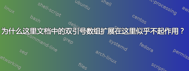 为什么这里文档中的双引号数组扩展在这里似乎不起作用？