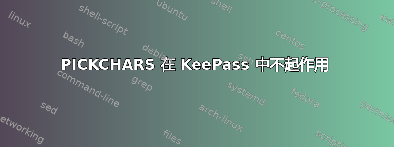 PICKCHARS 在 KeePass 中不起作用