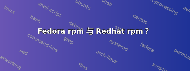 Fedora rpm 与 Redhat rpm？