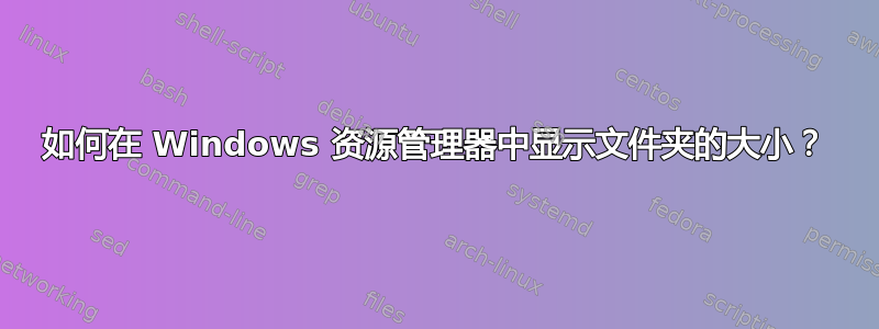 如何在 Windows 资源管理器中显示文件夹的大小？