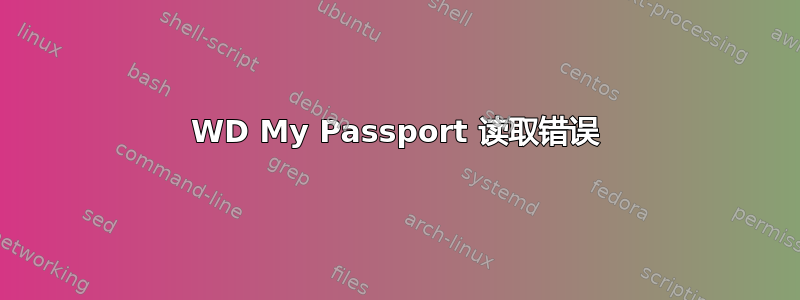 WD My Passport 读取错误