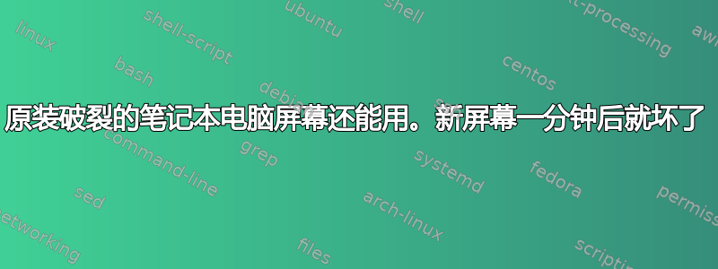 原装破裂的笔记本电脑屏幕还能用。新屏幕一分钟后就坏了