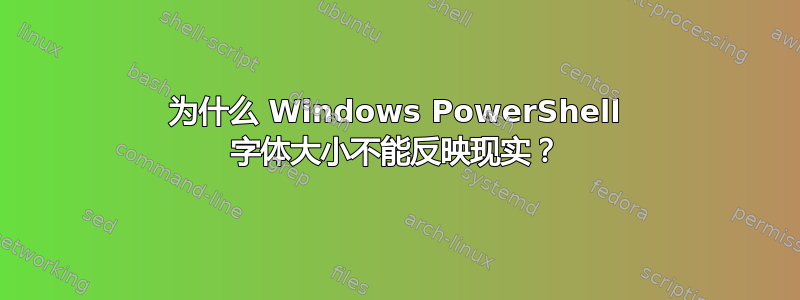 为什么 Windows PowerShell 字体大小不能反映现实？