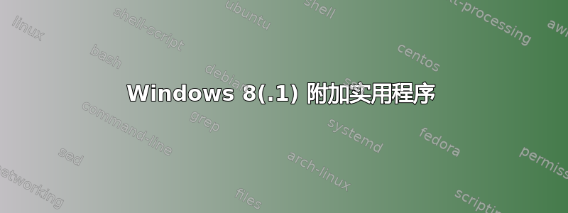 Windows 8(.1) 附加实用程序