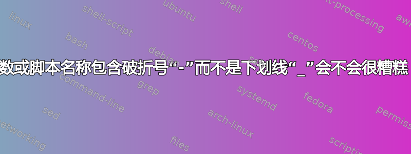 函数或脚本名称包含破折号“-”而不是下划线“_”会不会很糟糕？