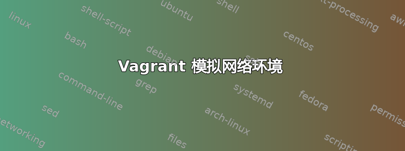 Vagrant 模拟网络环境