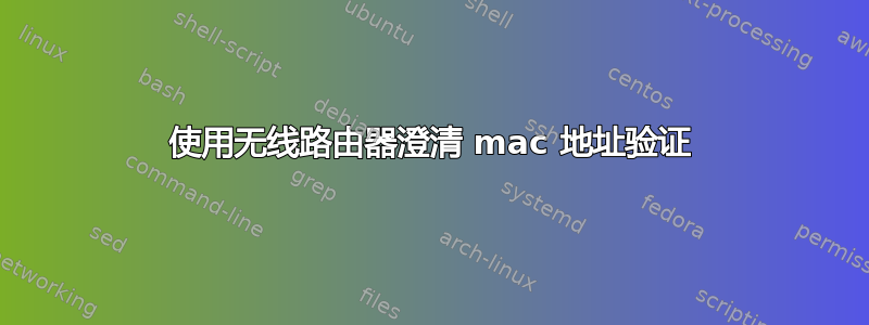 使用无线路由器澄清 mac 地址验证