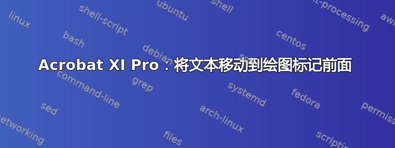 Acrobat XI Pro：将文本移动到绘图标记前面