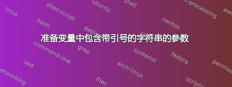 准备变量中包含带引号的字符串的参数