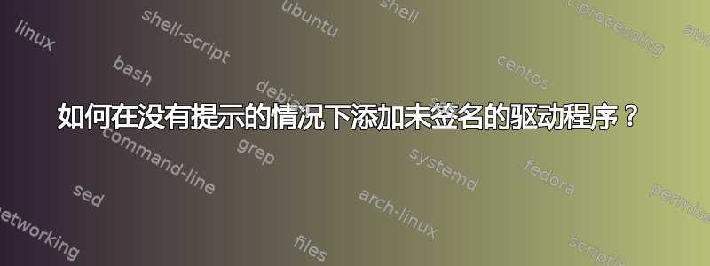 如何在没有提示的情况下添加未签名的驱动程序？