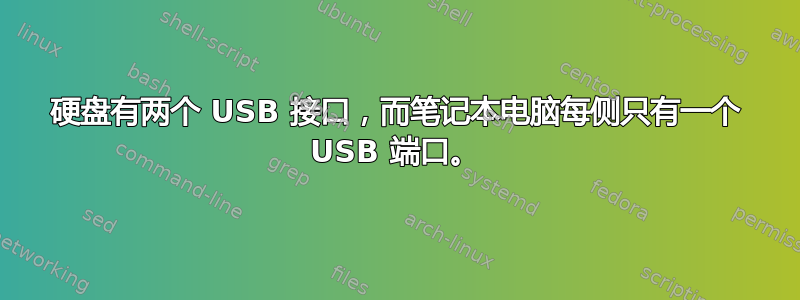 硬盘有两个 USB 接口，而笔记本电脑每侧只有一个 USB 端口。