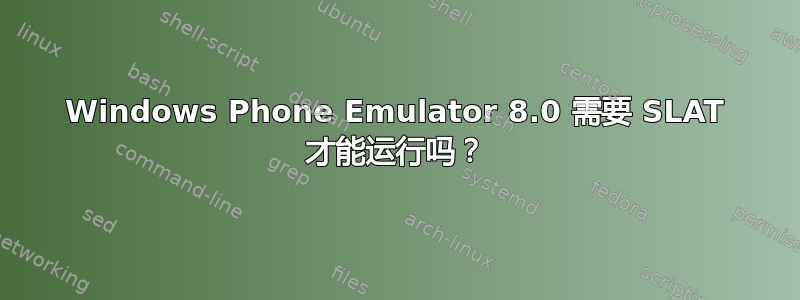 Windows Phone Emulator 8.0 需要 SLAT 才能运行吗？