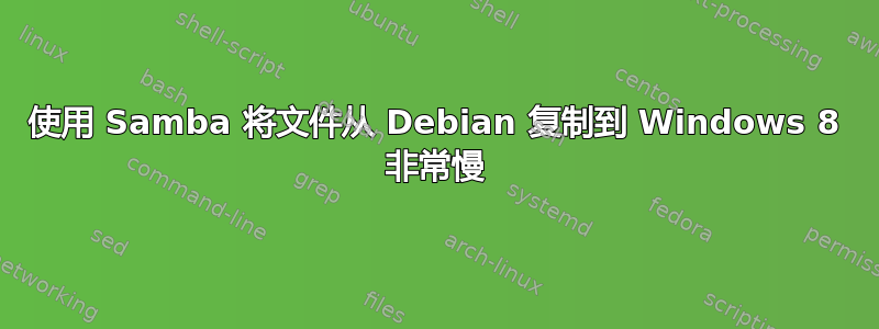 使用 Samba 将文件从 Debian 复制到 Windows 8 非常慢