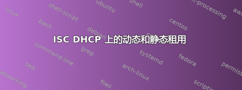 ISC DHCP 上的动态和静态租用