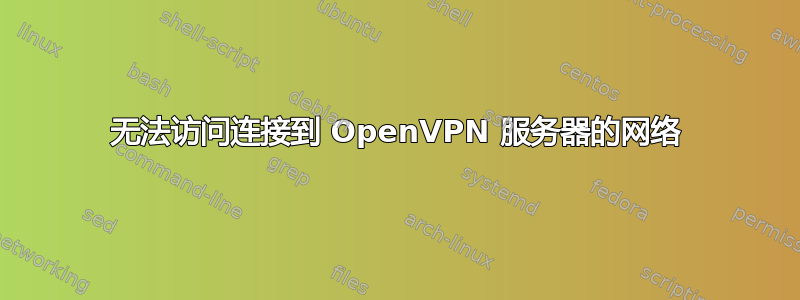 无法访问连接到 OpenVPN 服务器的网络