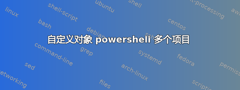 自定义对象 powershell 多个项目