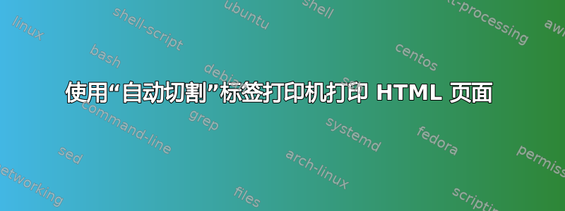 使用“自动切割”标签打印机打印 HTML 页面