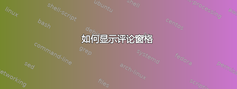 如何显示评论窗格