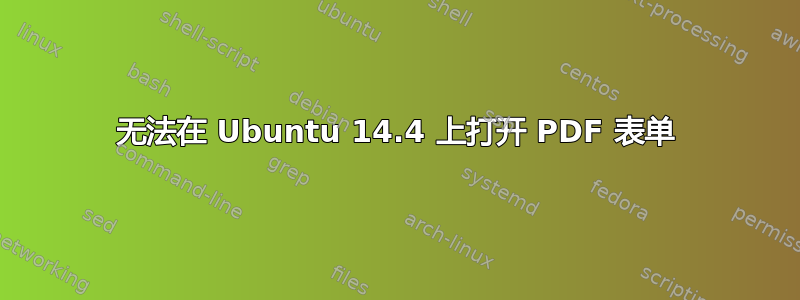 无法在 Ubuntu 14.4 上打开 PDF 表单