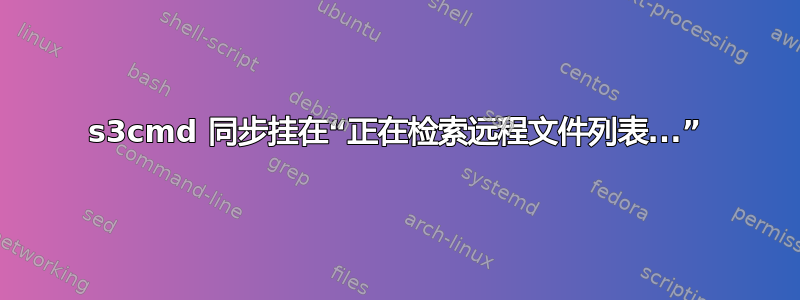 s3cmd 同步挂在“正在检索远程文件列表...”