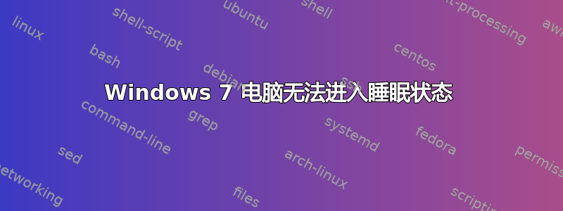 Windows 7 电脑无法进入睡眠状态