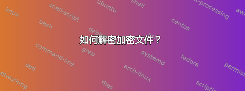 如何解密加密文件？