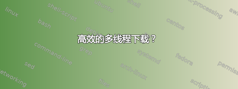 高效的多线程下载？